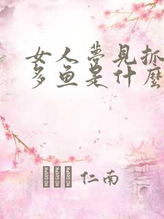 女人梦见抓了好多鱼是什么预兆