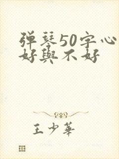 弹琴50字心情好与不好