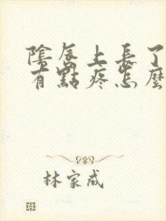 阴唇上长了个包有点疼怎么办