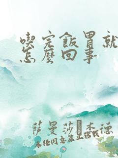 吃完饭胃就疼是怎么回事