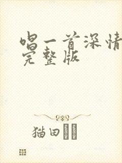 唱一首深情的歌完整版