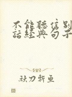 不能听信别人的话经典句子