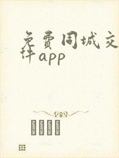 免费同城交友软件app