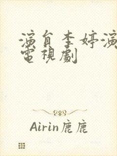 演员李婷演过的电视剧