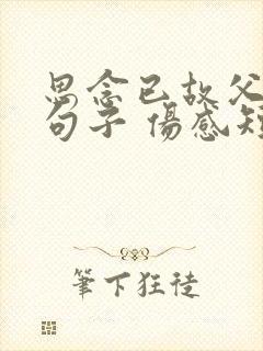 思念已故父母的句子 伤感短句