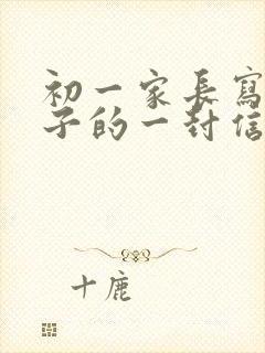 初一家长写给孩子的一封信