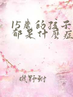 15岁的孩子抑郁是什么症状