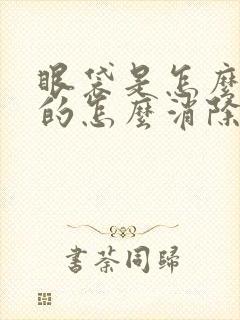 眼袋是怎么形成的怎么消除