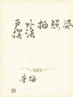 户外拍照姿势的摆法