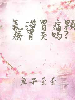 气滞胃痛颗粒治疗胃炎吗?