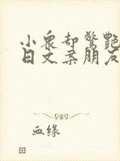 小众却惊艳的生日文案朋友