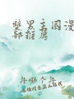 双男主国漫50部推荐