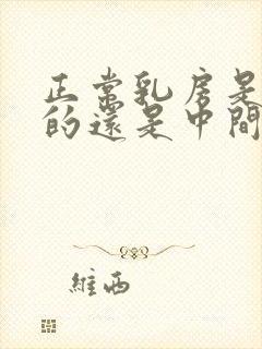 正常乳房是全软的还是中间有硬的