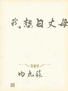 我想日丈母娘
