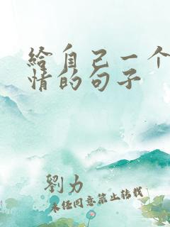 给自己一个好心情的句子