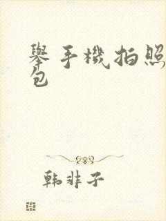 举手机拍照表情包