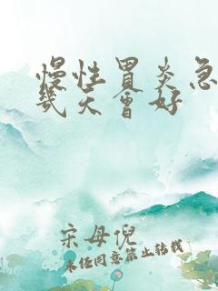 慢性胃炎急性期几天会好