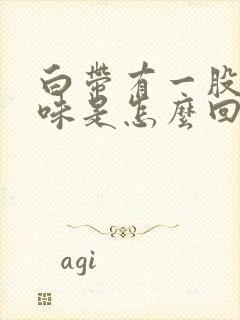 白带有一股腥臭味是怎么回事