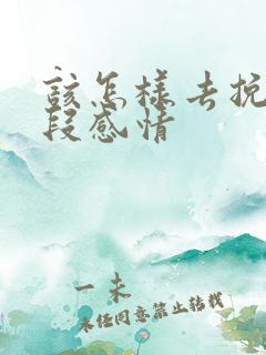 该怎样去挽回一段感情