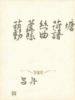 葫芦丝荷塘月色动态曲谱