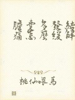 胆囊多发结石疼痛怎么缓解