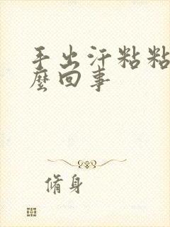 手出汗粘粘的怎么回事