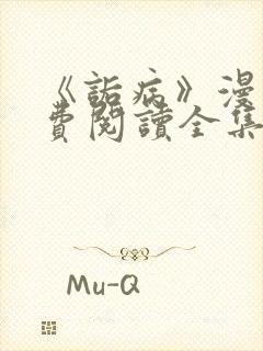 《诟病》漫画免费阅读全集