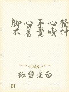 脚心手心发热睡不着觉吃什么药