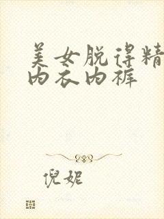 美女脱得精光无内衣内裤