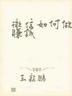 微信如何做兼职赚钱