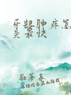 牙龈肿疼怎么消炎最快