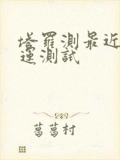 塔罗测最近感情运测试