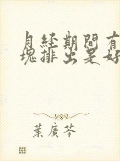 月经期间有大血块排出是好是坏