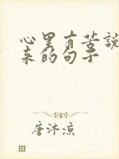 心里有苦说不出来的句子