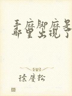 手麻脚麻是身体哪里出现了问题手指往回缩