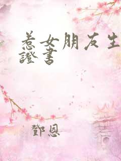 惹女朋友生气保证书