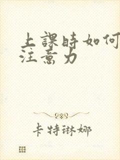 上课时如何集中注意力