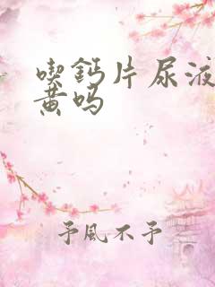 吃钙片尿液会变黄吗