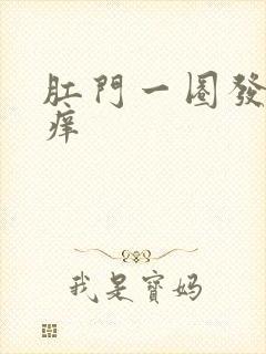 肛门一圈发白还痒