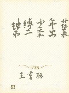 地缚少年花子君第二季出来了吗