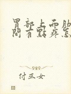 胃部上面肋骨中间有点疼怎么回事