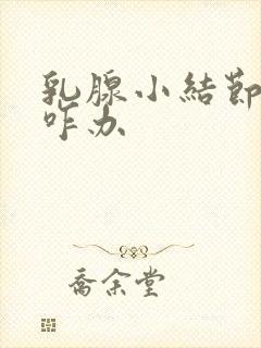 乳腺小结节3类咋办