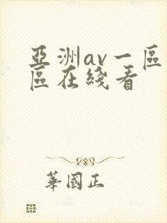 亚洲av一区二区在线看