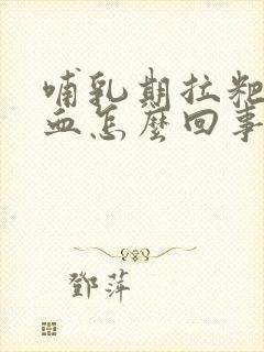 哺乳期拉粑粑有血怎么回事