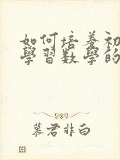 如何培养初中生学习数学的兴趣