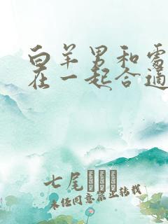 白羊男和处女女在一起合适吗