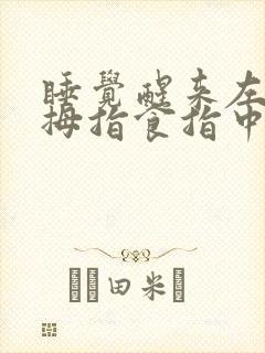 睡觉醒来左手大拇指食指中指发麻