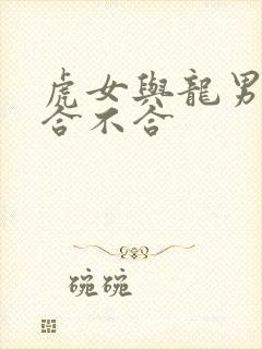 虎女与龙男属相合不合