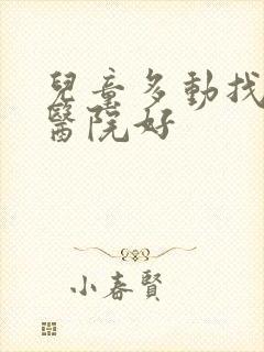 儿童多动找那家医院好