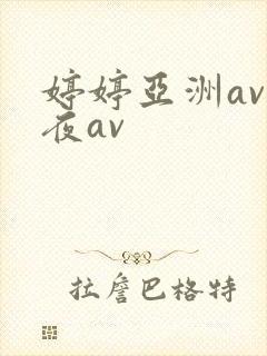婷婷亚洲av午夜av